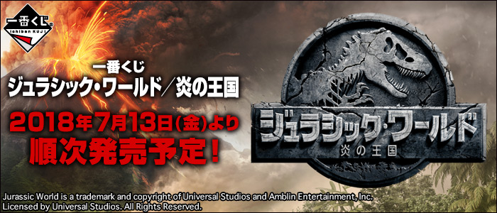 一番くじ ジュラシック・ワールド／炎の王国｜一番くじ倶楽部｜BANDAI