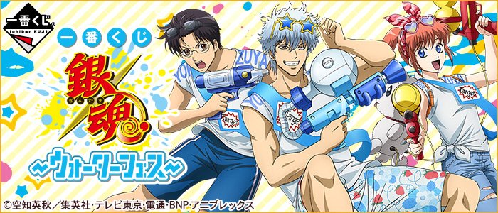 一番くじ 銀魂～ウォーターフェス～｜一番くじ倶楽部｜BANDAI SPIRITS