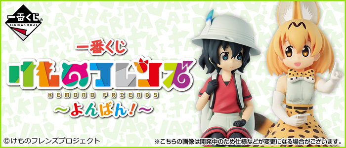 一番くじ けものフレンズ～よんばん！～｜一番くじ倶楽部｜BANDAI