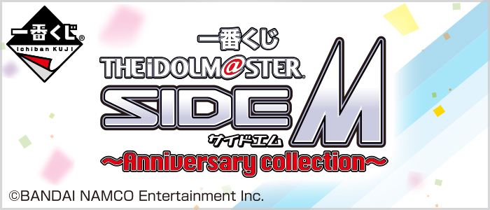 一番くじ アイドルマスター SideM～Anniversary collection～｜一番