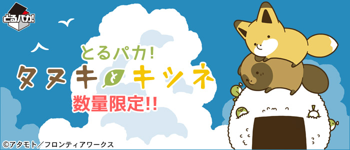 とるパカ！タヌキとキツネ｜一番くじ倶楽部｜BANDAI SPIRITS公式 一番