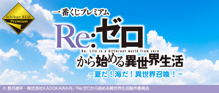 一番くじプレミアム Re:ゼロから始める異世界生活 -夏だ！海だ！異世界
