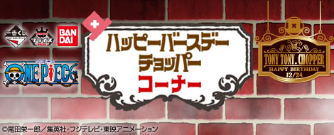 一番くじ ハッピーバースデー チョッパー｜一番くじ倶楽部｜BANDAI