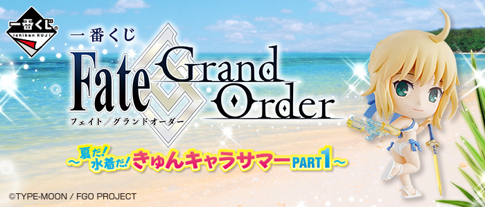 一番くじ Fate/Grand Order～夏だ！水着だ！きゅんキャラサマーPART1