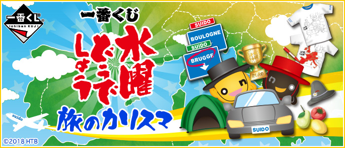 一番くじ 水曜どうでしょう 旅のカリスマ｜一番くじ倶楽部｜BANDAI