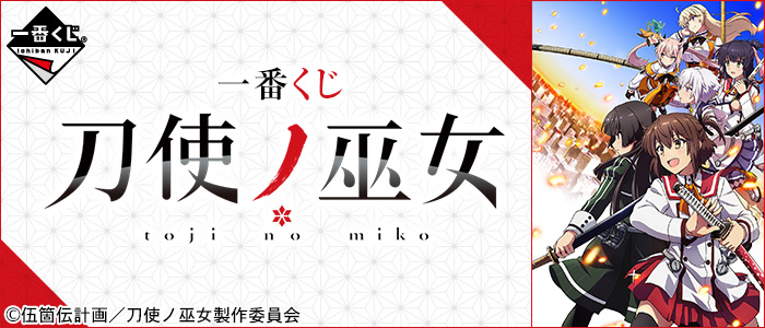 一番くじ 刀使ノ巫女｜一番くじ倶楽部｜BANDAI SPIRITS公式 一番くじ