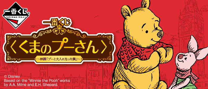 ⼀番くじ 〈くまのプーさん〉～映画「プーと⼤⼈になった僕」～｜一番