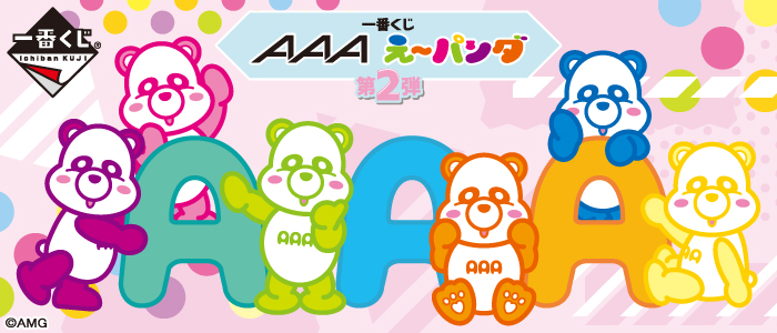 AAAのCD、DVD、え〜パンダ　まとめ売り 一番くじ AAA え～パンダ 第2弾｜一番くじ倶楽部｜BANDAI SPIRITS公式