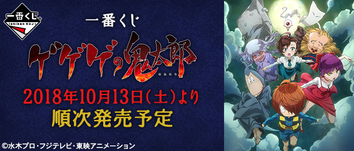 Ichiban Kuji GeGeGe no Kitaro