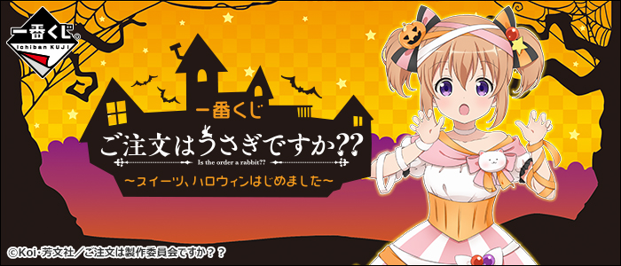 一番くじ ご注文はうさぎですか？？ ～スイーツ、ハロウィンはじめまし