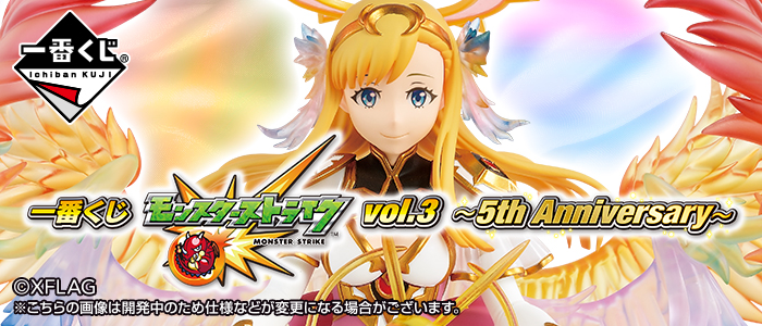 一番くじ モンスターストライク vol.3 ～5th Anniversary～｜一番くじ