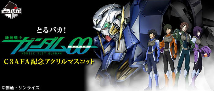 とるパカ！ 機動戦士ガンダム00 C3AFA記念アクリルマスコット｜一番