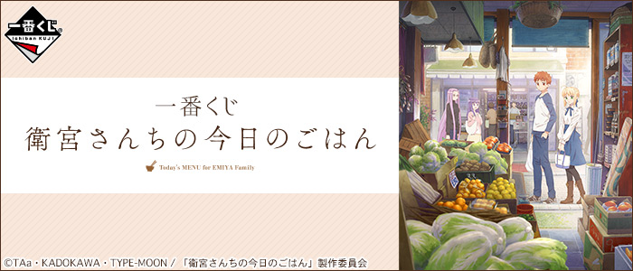 一番くじ 衛宮さんちの今日のごはん｜一番くじ倶楽部｜BANDAI SPIRITS