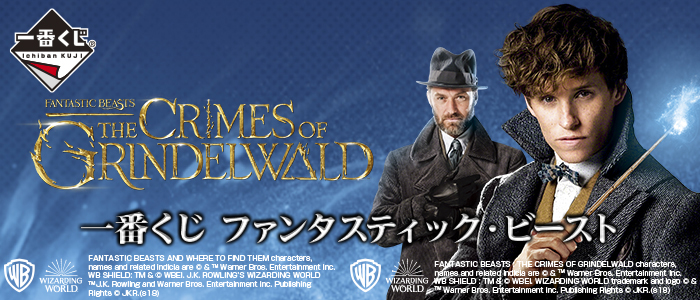 一番くじ ファンタスティック・ビースト｜一番くじ倶楽部｜BANDAI