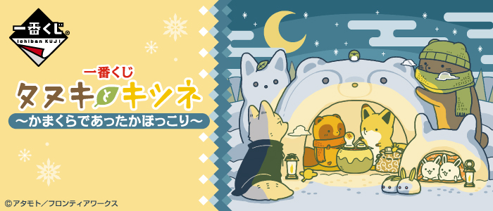 一番くじ タヌキとキツネ～かまくらであったかほっこり～｜一番くじ