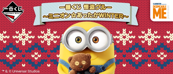 一番くじ 怪盗グルー～ミニオン☆あったかWINTER～｜一番くじ倶楽部
