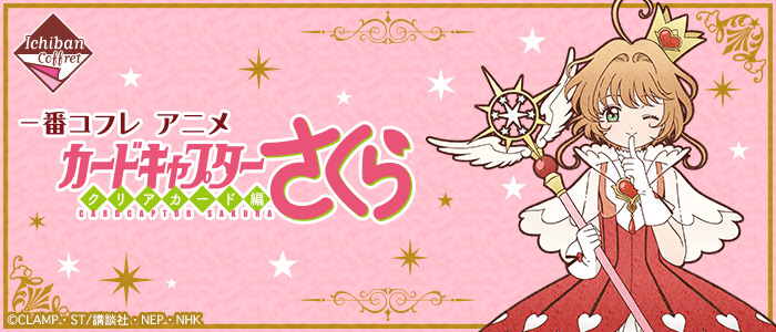 一番コフレ アニメ カードキャプターさくら クリアカード編｜一番くじ