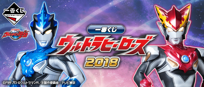 Ichiban Kuji Ultraman Heroes 2018