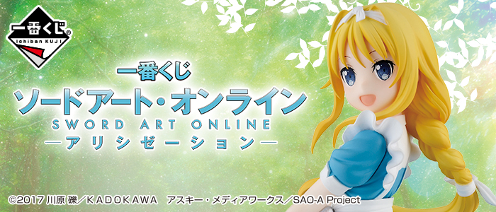 一番くじ ソードアート・オンライン アリシゼーション｜一番くじ倶楽部