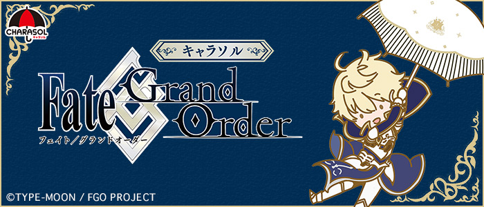 キャラソル Fate/Grand Order｜一番くじ倶楽部｜BANDAI SPIRITS公式 一