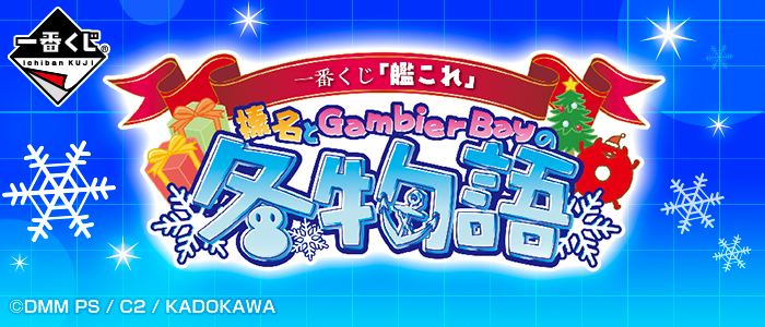 一番くじ 「艦これ」-榛名とGambier Bayの冬物語- ｜一番くじ倶楽部