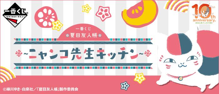 ♥ニャンコ様ご注文専用ページ♥ ニャンコ先生マルシェバッグ」がふろくに!! 暁 佳奈原作「春夏秋冬代行
