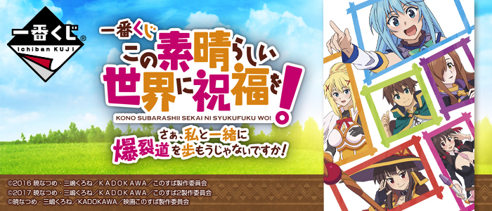 このすば　一番くじ　まとめ売り 一番くじ この素晴らしい世界に祝福を！ さぁ、私と一緒に爆裂道を歩