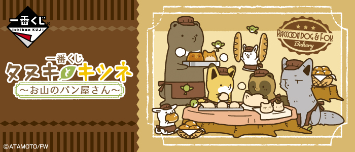 一番くじ タヌキとキツネ～お山のパン屋さん～｜一番くじ倶楽部