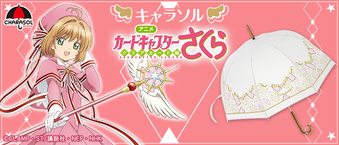 キャラソル アニメ カードキャプターさくら クリアカード編｜一番くじ