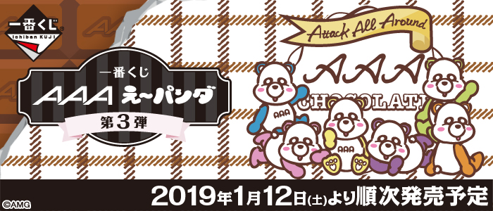 一番くじ AAA え～パンダ 第3弾｜一番くじ倶楽部｜BANDAI SPIRITS公式