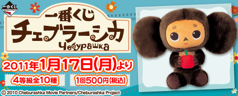 一番くじ チェブラーシカ｜一番くじ倶楽部｜BANDAI SPIRITS公式 一番