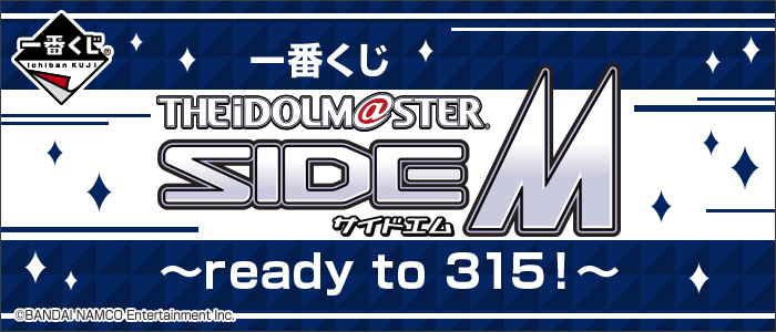 一番くじ アイドルマスター SideM～ready to 315！～｜一番くじ倶楽部