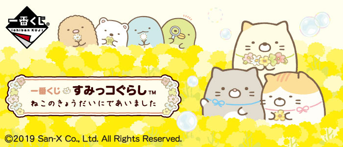 一番くじ すみっコぐらし ねこのきょうだいにであいました｜一番くじ