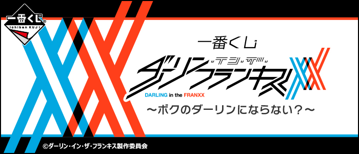 ぼっちなヤムチャ　データ型対応型ユニット　頼める便ダーリンインザフランキス 一番くじ ダーリン・イン・ザ・フランキス～ボクのダーリンにならない