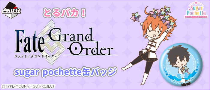 とるパカ！Fate/Grand Order sugar pochette缶バッジ｜一番くじ倶楽部