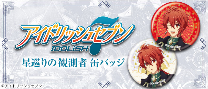 アイドリッシュセブン 星巡りの観測者 缶バッジ｜一番くじ倶楽部