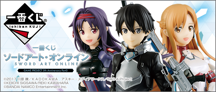 ソードアートオンライン　SAO 一番くじ　キリト　アスナ　シリカ　オーディナル 一番くじ ソードアート・オンライン GAME PROJECT 5th Anniversary