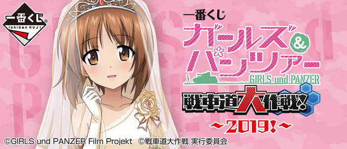 一番くじ ガールズ＆パンツァー 戦車道大作戦！ ～2019!～｜一番くじ