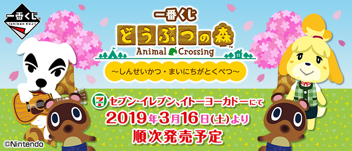 一番くじ どうぶつの森～しんせいかつ・まいにちがとくべつ～｜一番