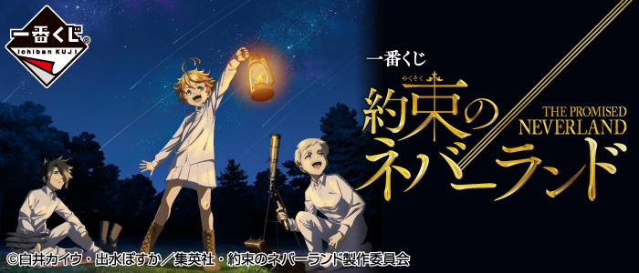一番くじ 約束のネバーランド｜一番くじ倶楽部｜BANDAI SPIRITS公式 一