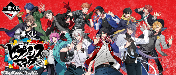 一番くじ ヒプノシスマイク-Division Rap Battle-｜一番くじ倶楽部