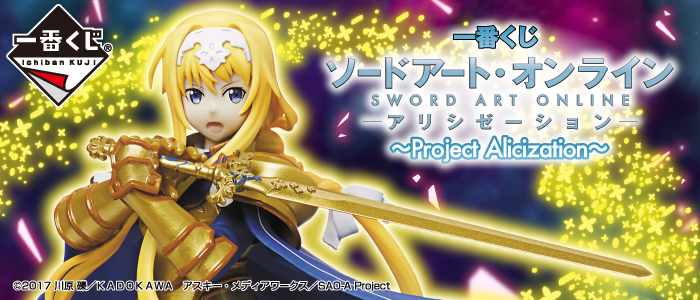一番くじ ソードアート・オンライン アリシゼーション～Project