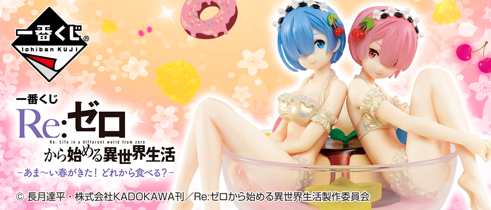 一番くじ Re:ゼロから始める異世界生活 -あま～い春がきた！どれから