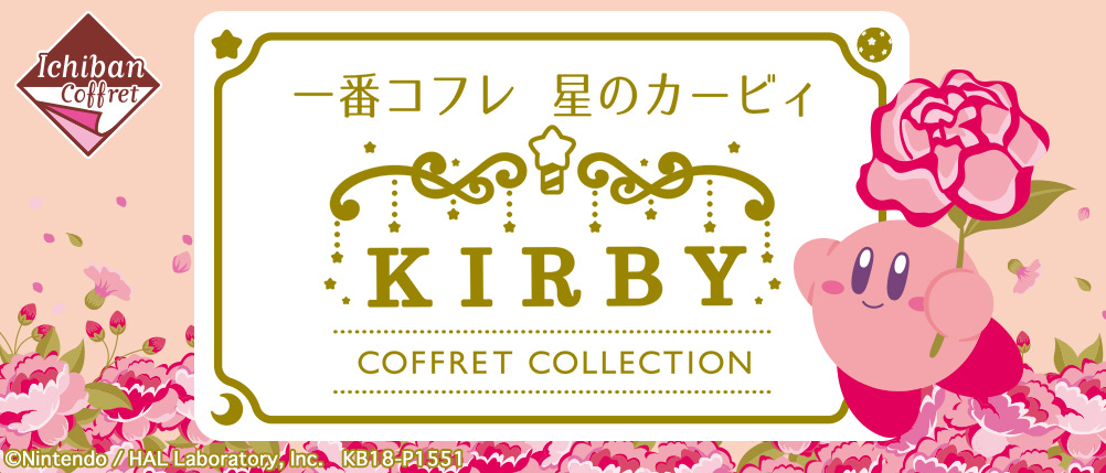 一番コフレ 星のカービィ COFFRET COLLECTION｜一番くじ倶楽部｜BANDAI