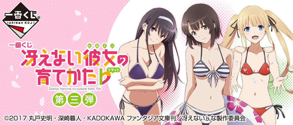 一番くじ 冴えない彼女の育てかた♭ 第三弾｜一番くじ倶楽部｜BANDAI