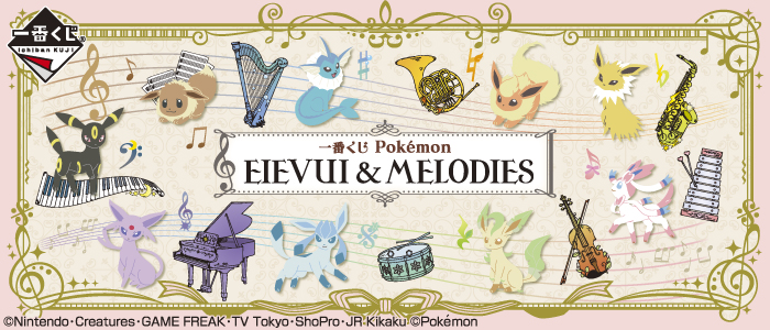 一番くじ Pokémon EIEVUI＆MELODIES｜一番くじ倶楽部｜BANDAI SPIRITS