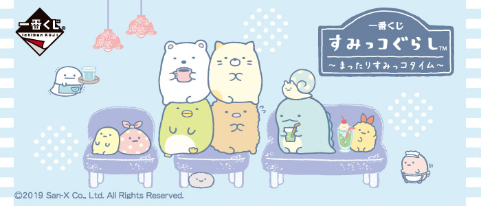 一番くじ すみっコぐらし～まったりすみっコタイム～｜一番くじ倶楽部