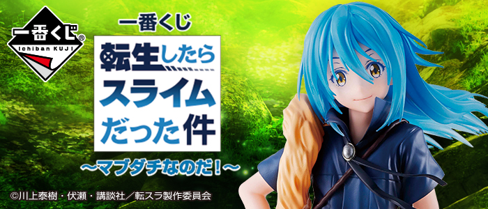 一番くじ 転生したらスライムだった件 ～マブダチなのだ！～｜一番くじ