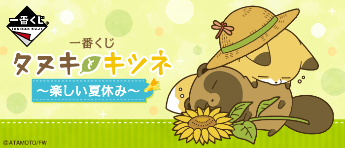 ★新品・未使用★タヌキとキツネ 一番くじ ～楽しい夏休み～D賞 デザートボウル 一番くじ タヌキとキツネ～楽しい夏休み～｜一番くじ倶楽部｜BANDAI