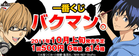 一番くじ バクマン。｜一番くじ倶楽部｜BANDAI SPIRITS公式 一番くじ